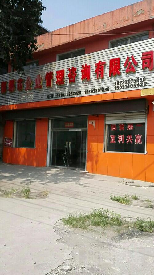 邯鄲市企業(yè)管理咨詢